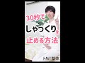30秒でしゃっくりを止める方法　#Shorts