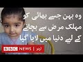 India's first "saviour sibling", who helped saved her brother's life - BBC URDU
