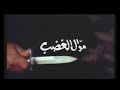 مسلسل موال الغضب الحلقة 16 