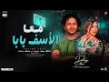 دنيا الالفي محمد عبسلام مع الاسف يابا ترند التيك توك شعبي حظ جديد 2025 دنيا الالفي محمد عبسلام مع الاسف يابا ترند التيك توك شعبي حظ جديد 2025