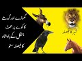 A Horse And A Donkey Debate Over A Crow گھوڑے اور گدھے کا کوے پر بحث M S K Typist