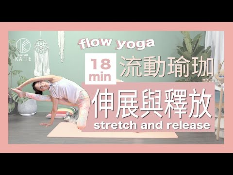 18分鐘流動瑜珈-伸展與釋放 18 min flow yoga stretch and release { Flow with Katie }