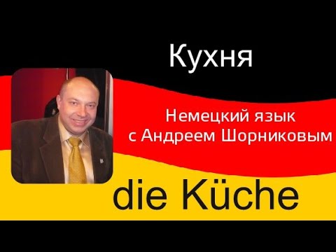 Видео: Немецкий язык | Кухня / die Küche | Репетитор немецкого