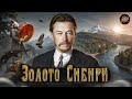 ШИШКОВ – ЗОЛОТО СИБИРИ