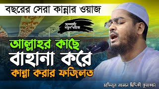 Hafijur Rahman Siddiki Kuakata Notun Waz | হাফিজুর রহমান সিদ্দিকী কান্নার ওয়াজ | Kannar Waz 2022