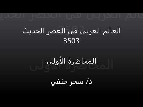 العالم العربي في العصر الحديث محاضرة 1 د سحر حنفي 3503 تاريخ تعليم إلكتروني مدمج