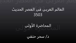 العالم العربي في العصر الحديث محاضرة 1 د سحر حنفي 3503 تاريخ تعليم إلكتروني مدمج