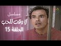 مسلسل لا وقت للحب الحلقة 15 