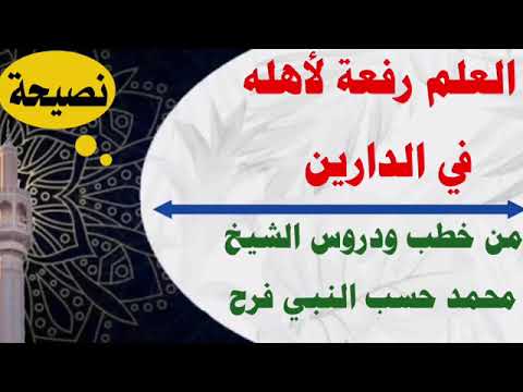 العلم رفعة لأهله في الدارين يذكر ممن سبقونا أهل العلم كأنهم أحياء دروس الشيخ محمد حسب النبي فرح