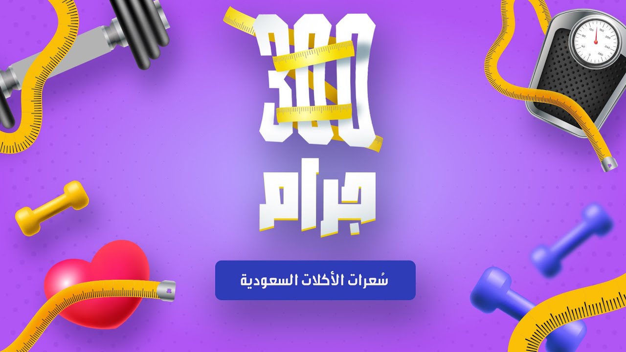 برنامج 300 جرام | الحلقة الرابعة |  سُعرات الأكلات السعودية| مع د.محمد الغندور