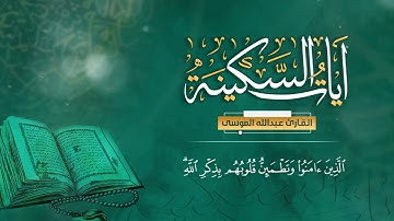 ساعه كاملة مع آيات السكينة وراحه #عبدالله الموسى