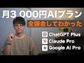 【2026年版】月3000円ならどれ選ぶ？ChatGPT・Claude・Gemini、全部使った僕のガチ評価。