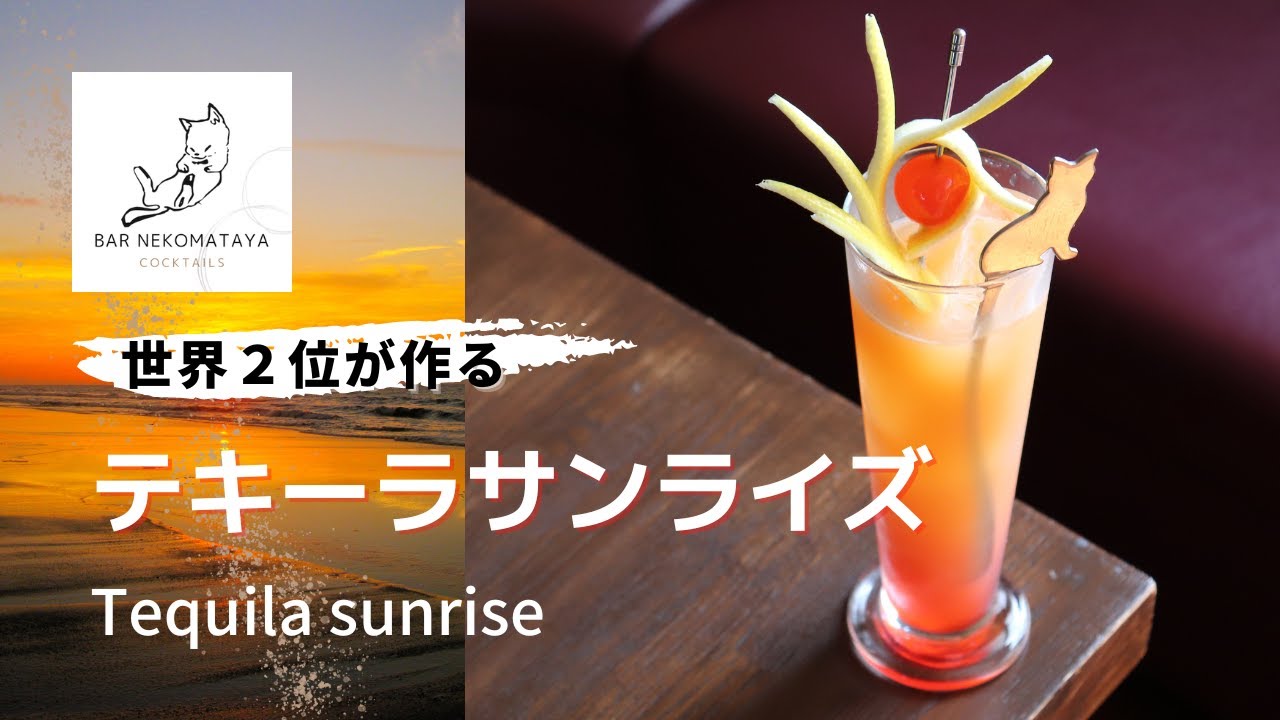 テキーラサンライズ &frasl; Tequila sunrise
