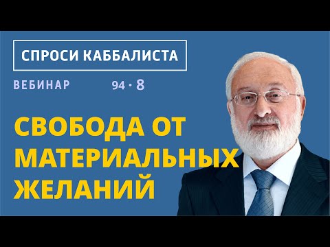 Свобода от материальных желаний