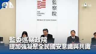 監委巡察政院關注中共滲透 顧立雄：已研擬調查作法