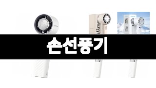손선풍기 추천 BEST 3 가전제품 인기상품  3ㅣ추천템ㅣ생활 꿀템ㅣ