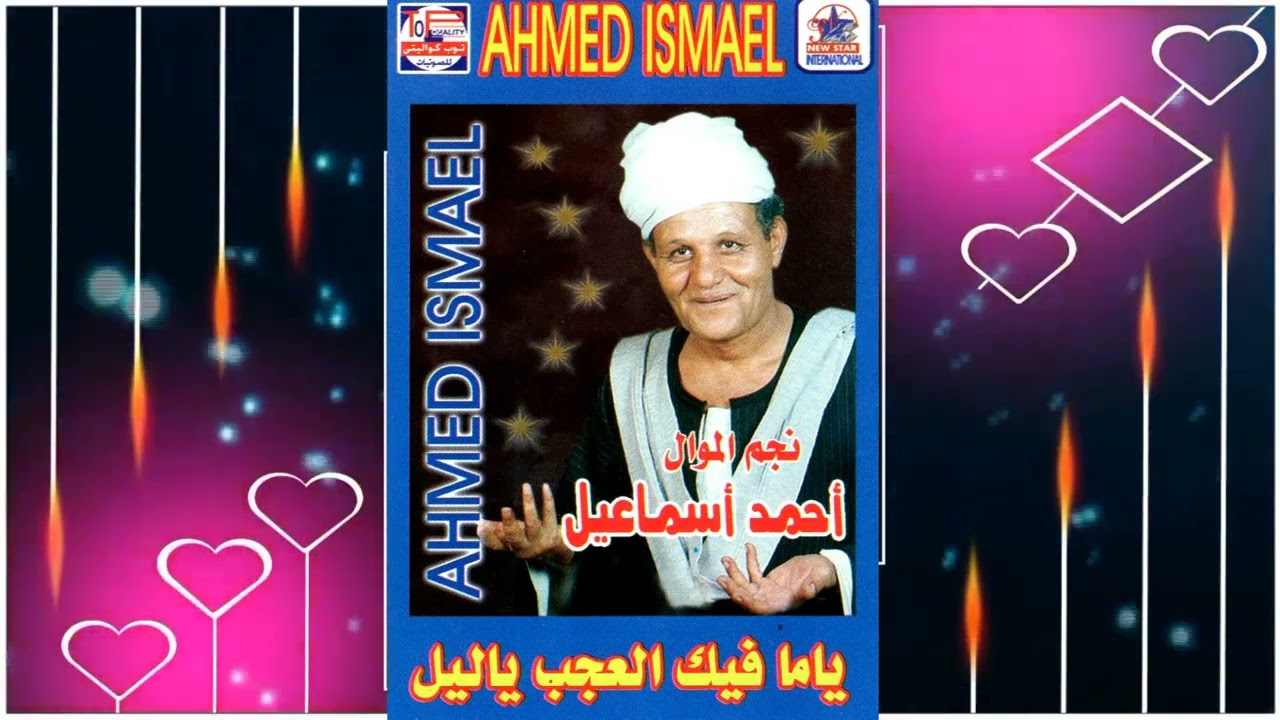 احمد اسماعيل ياما فيك العجب ياليل 1