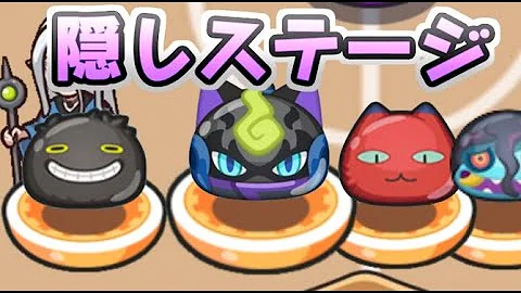 تحميل 妖怪ウォッチぷにぷにイベント隠しステージ