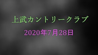 20200728 上武カントリークラブ 1 ♬🎶EXILE someday
