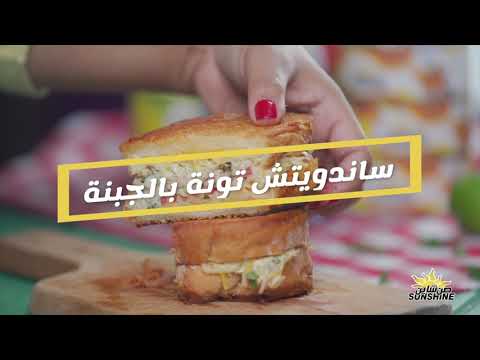 ساندويتش تونة صن شاين بالجبنة مطبخ همم