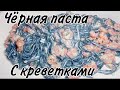 Чёрная паста с креветками. Очень вкусный ужин.