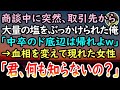 【感動する話】商談中に頭から塩をぶっかけられた俺。「中卒ド底辺は契約取るのも必死だなw」高学歴エリートの取引先から見下され、怒りを堪えていると次の瞬間→取引先の女上司が血相を変え現れて…【泣ける話】