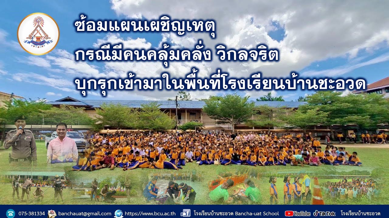 ซ้อมแผนเผชิญเหตุ : กรณีมีคนคลุ้มคลั่ง วิกลจริต บุกรุกเข้ามาในพื้นที่โรงเรียนบ้านชะอวด