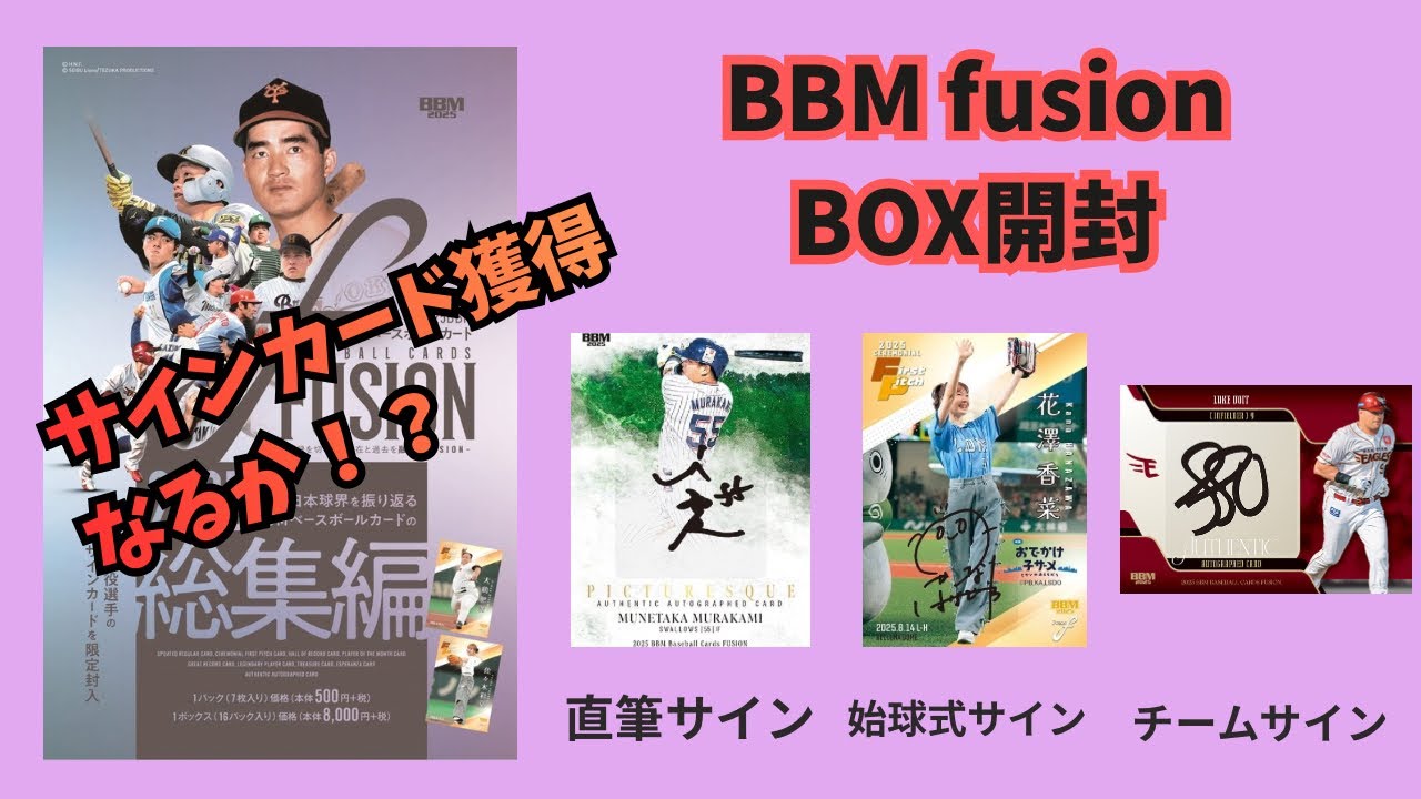 【BBM】 BBM FUSION BOX開封　サインカード獲得なるか！？