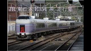[fullHD]2018年3月引退 JR東日本E351系 スーパーあずさ走行集 松本、下諏訪カーブ、下諏訪