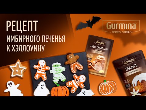 Рецепт имбирного печенья к Хэллоуину🎃