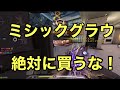 【CODモバイル】ミシックグラウがついに登場!ただし絶対に購入しないでください!ゴミ武器です!証拠もあります!