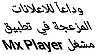 تطبيق MX Player pro مهكر بدون اعلانات. النسخة الاخيرة screenshot 2