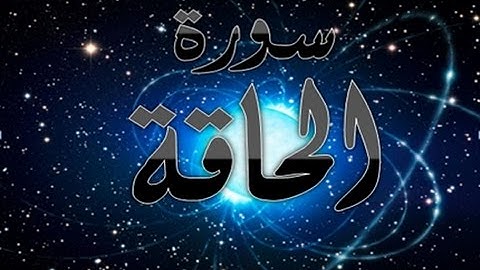 69 - سورة الحاقة ,,, تلاوة رائعة (خالد الجليل) // 69 - Souret El Haka