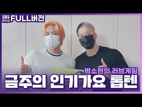 [FULL][4K] 비투비(BTOB) 이민혁, <strong>프니엘</strong> | 박소현의 러브게임 | 금주의 인기가요 톱텐 | The K-pop Stars Radio