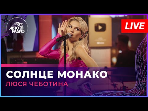 Люся Чеботина - Солнце Монако (LIVE @ Авторадио)