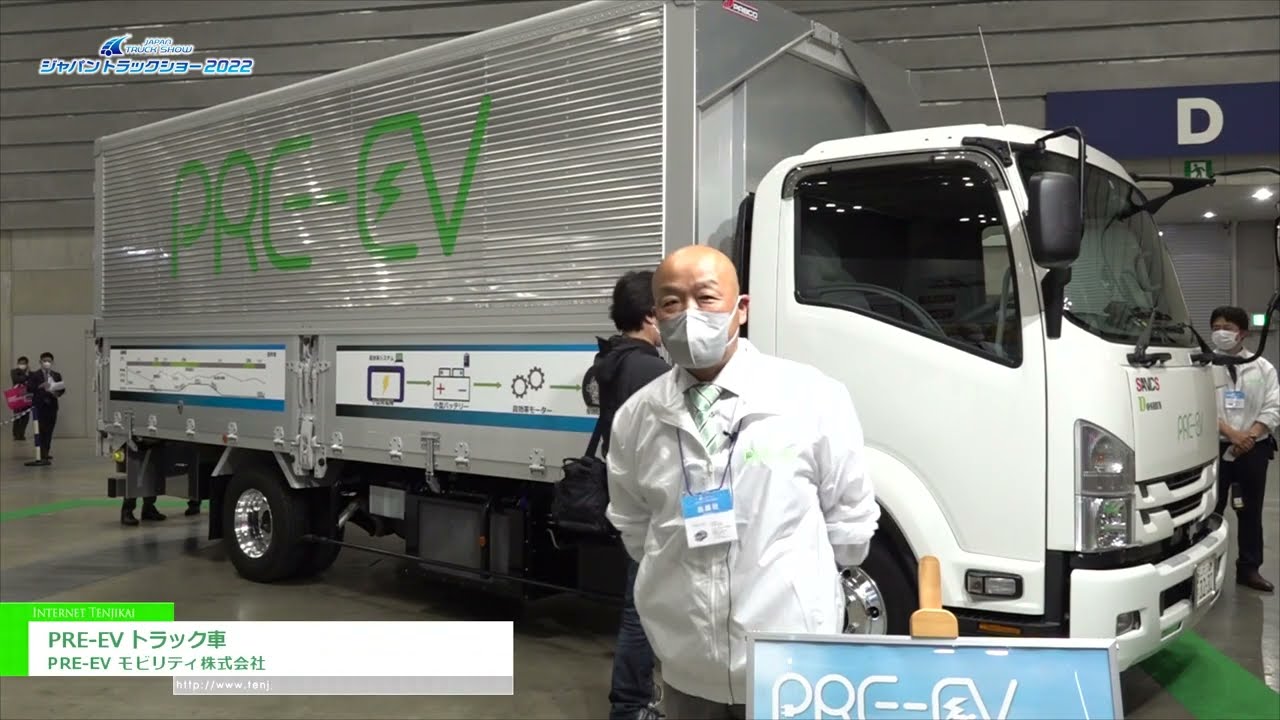 特集 [ジャパントラックショー 2022] PRE-EV トラック車 - PRE-EV モビリティ株式会社