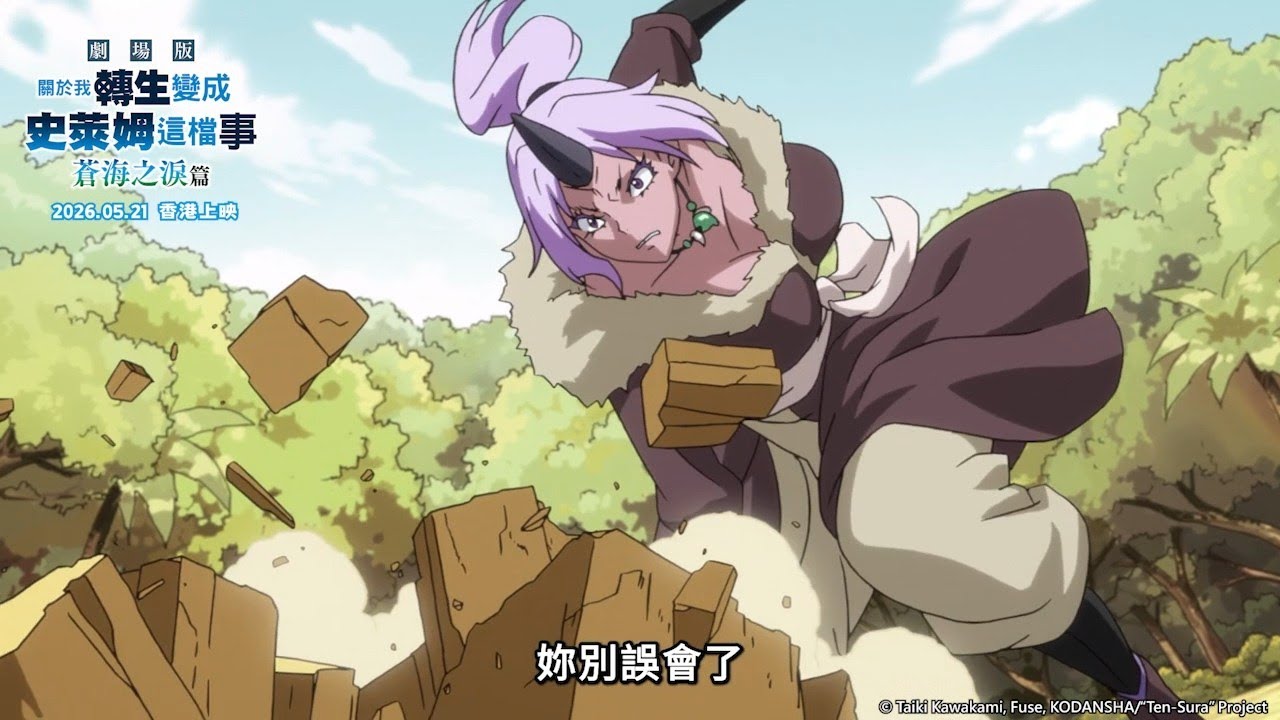 好大！｜【關於我轉生變成史萊姆這檔事】 第09話精華｜Muse木棉花