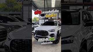 ต่อ...จากคลิปที่แล้ว!รอบนี้ดูแบบจัดเต็มMU-X RS ปี2025 เลขไมล์ 5 พันโล #คาร์ทูแฮนด์ #รถมือสอง #isuzu