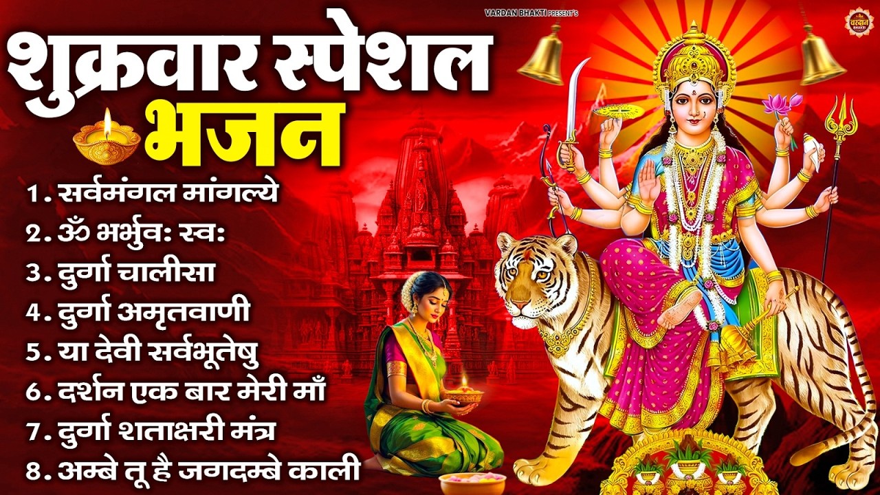 शुक्रवार भक्ति भजन : सर्वमंगल मांगल्ये, ॐ भूर्भुवः स्वः, या देवी सर्व भूतेषु , दुर्गा चालीसा व आरती