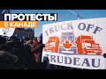 «Конвой свободы»: в Канаде проходят масштабные антиправительственные протесты