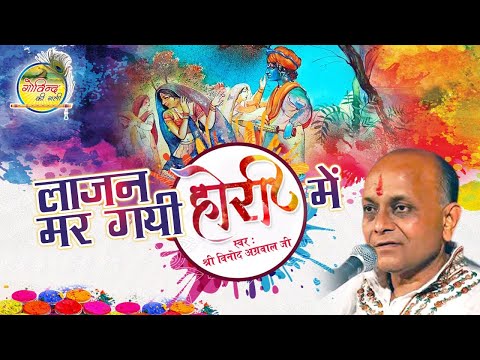 Holi Bhajan || Rang Mein Rang Dai || रंग में रंग देइ ||  Vinod Agarwal