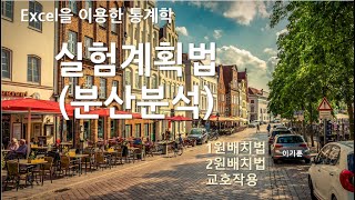 #통계학개론 15-1 #실험계획법 #Excel #1원배치2원배치 [자막]