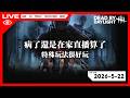 【LIVE🔴】病了還是在家直播算了,特殊玩法很好玩…開心的跟隨一下Twitch吧 …雜談 │2026-5-22│黎明死線 / DBD