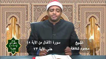 زاد القرآن 165 | سورة الأنفال | من الآية 45 حتى الآية 73