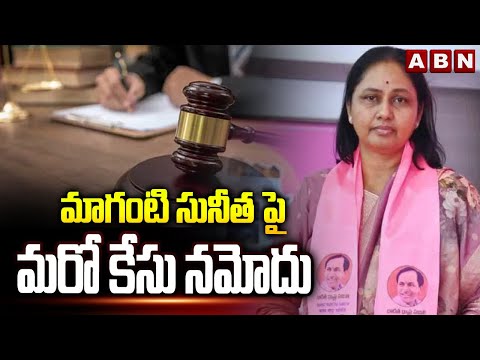 మాగంటి సునీత పై మరో కేసు నమోదు | Another case Registered Against BRS Maganti Sunitha | ABN