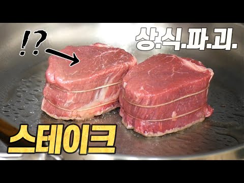 발상의 전환 스테이크 레시피 : 상식파괴! 무진장 편해지는 스테이크 굽기 (코스트코 안심)