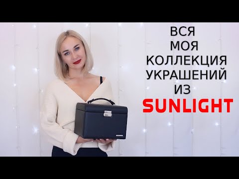 💍 КАЧЕСТВО УКРАШЕНИЙ ИЗ САНЛАЙТ СПУСТЯ ВРЕМЯ | ОТЗЫВ О ВСЕЙ МОЕЙ КОЛЛЕКЦИИ