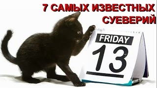 7 САМЫХ ИЗВЕСТНЫХ СУЕВЕРИЙ/7 THE MOST FAMOUS SUPERSTITIONS