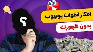 5 افكار قنوات يوتيوب ناجحة بدون ظهور وجهك تستطيع البدء بها و الربح من اليوتيوب