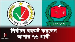 Thumbnail for যে কারণে নির্বাচন থেকে সরে দাঁড়ালেন জাপার ৭৬ প্রার্থী | Jatiya Party | Independent TV